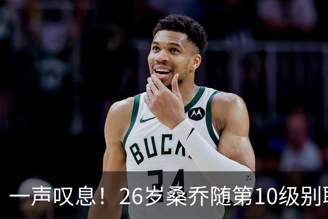 一声叹息！26岁桑乔随第10级别联赛球队训练 英超层面无人问津