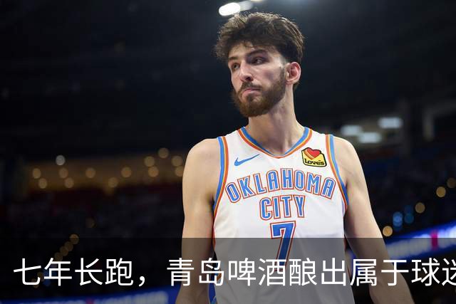 七年长跑，青岛啤酒酿出属于球迷文化的醇厚