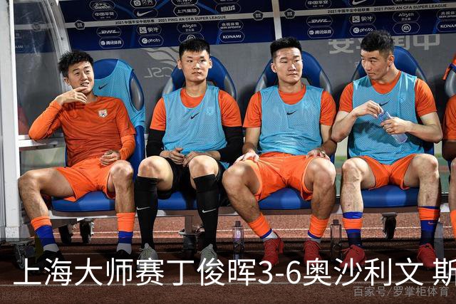 上海大师赛丁俊晖3-6奥沙利文 斯佳辉2-6特鲁姆普