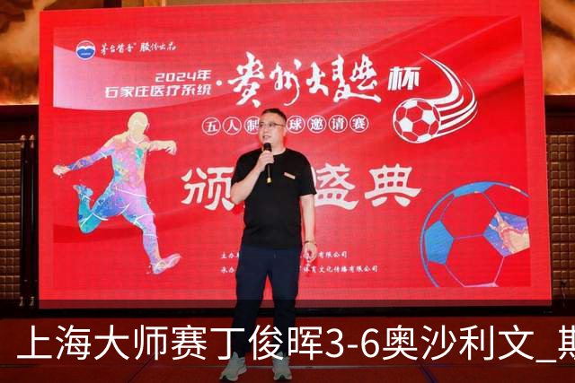 上海大师赛丁俊晖3-6奥沙利文 斯佳辉2-6特鲁姆普