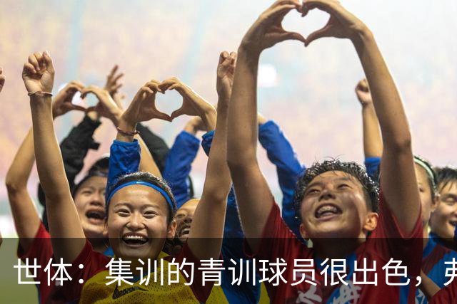 世体：集训的青训球员很出色，弗里克考虑视他们为补充球员