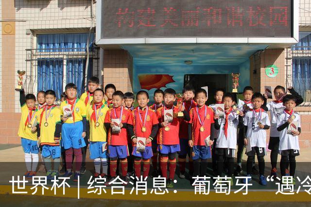 世界杯 | 综合消息：葡萄牙“遇冷” 小组赛首轮战罢