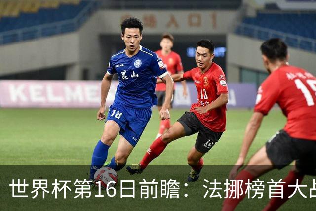 世界杯第16日前瞻：法挪榜首大战又见马宁身影 关注亚洲三队命运