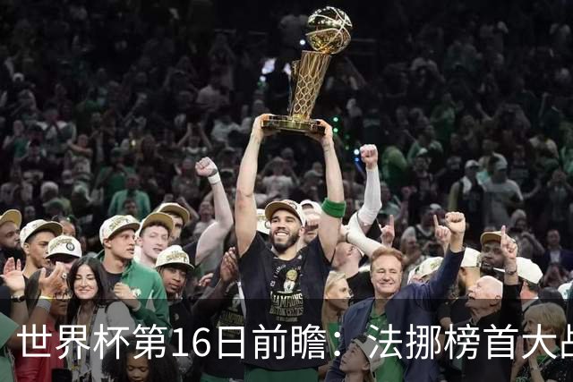 世界杯第16日前瞻：法挪榜首大战又见马宁身影 关注亚洲三队命运