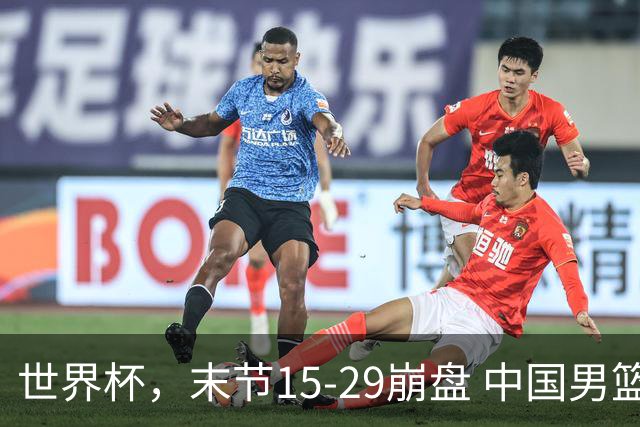 世界杯，末节15-29崩盘 中国男篮被逆转 篮板47-71输太多了 1人8中0