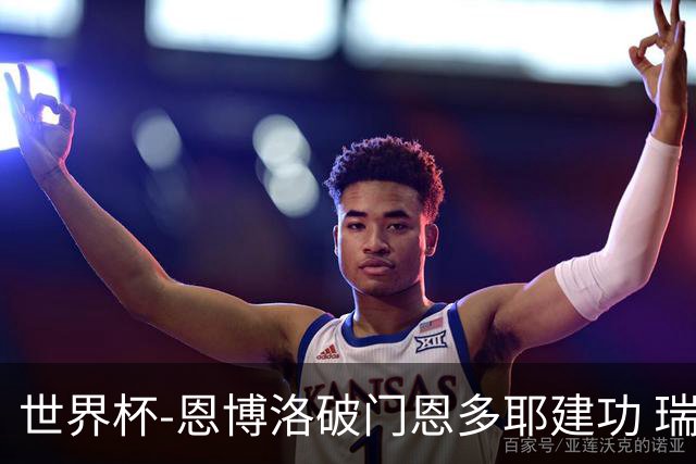 世界杯-恩博洛破门恩多耶建功 瑞士2-0阿尔及利亚进16强