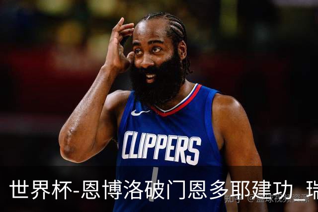 世界杯-恩博洛破门恩多耶建功 瑞士2-0阿尔及利亚进16强