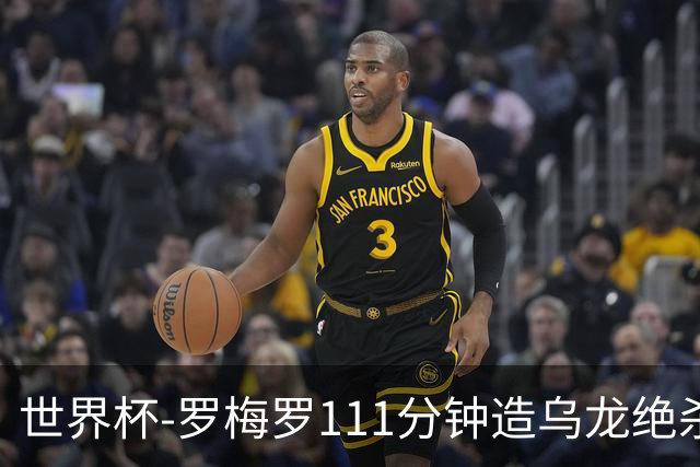 世界杯-罗梅罗111分钟造乌龙绝杀 阿根廷加时3-2佛得角