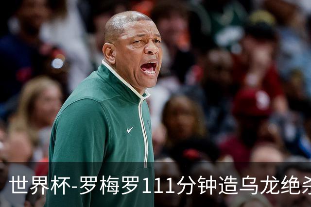 世界杯-罗梅罗111分钟造乌龙绝杀 阿根廷加时3-2佛得角