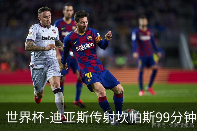 世界杯-迪亚斯传射坎帕斯99分钟破门 哥伦比亚3-1乌兹