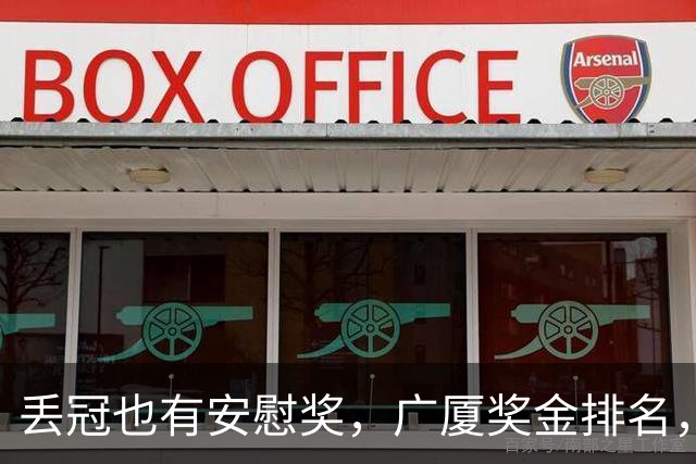 丢冠也有安慰奖，广厦奖金排名，孙铭徽第5，朱俊龙第4，胡金秋第2