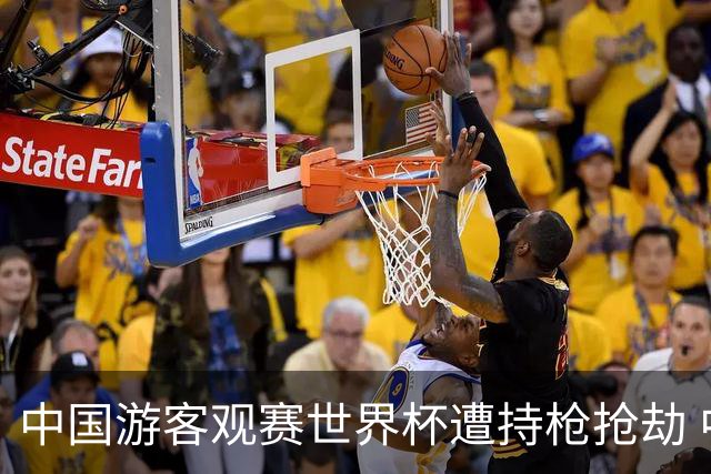 中国游客观赛世界杯遭持枪抢劫 中国驻墨西哥大使馆发布提醒
