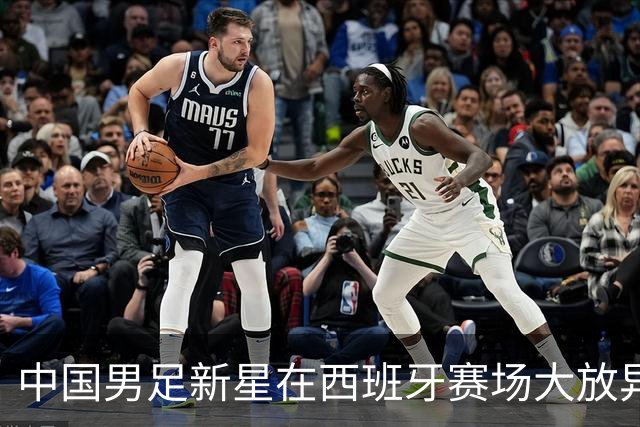 中国男足新星在西班牙赛场大放异彩 单场帽子戏法引发瞩目