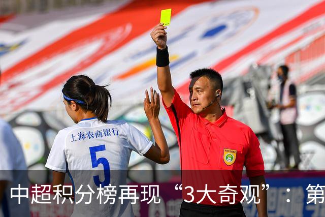 中超积分榜再现“3大奇观”：第二名成烫手山芋，15队保级！