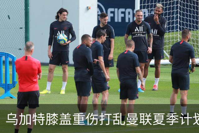 乌加特膝盖重伤打乱曼联夏季计划，FIFA 最高或赔付5857万元