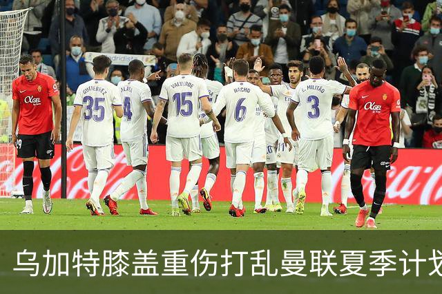 乌加特膝盖重伤打乱曼联夏季计划，FIFA 最高或赔付5857万元