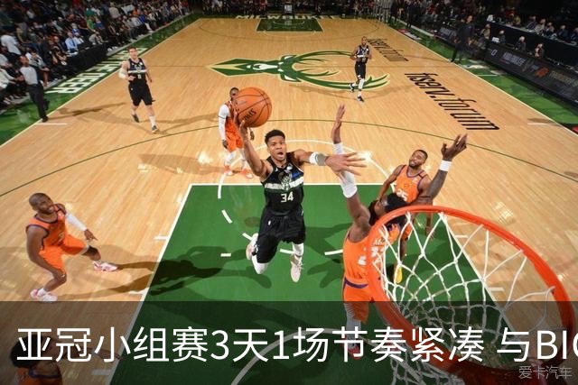 亚冠小组赛3天1场节奏紧凑 与BIG4中超赛程冲突