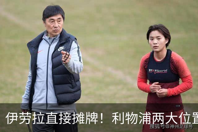 伊劳拉直接摊牌！利物浦两大位置彻底告急，1亿级引援躲不掉了