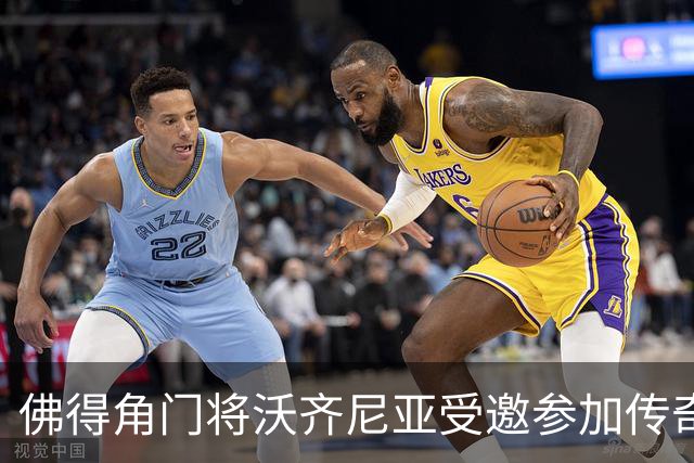 佛得角门将沃齐尼亚受邀参加传奇赛，与多位名宿同场竞技