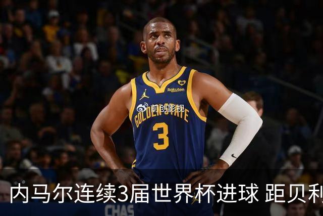 内马尔连续3届世界杯进球 距贝利进球纪录只差1球