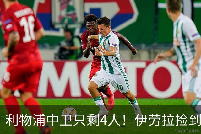 利物浦中卫只剩4人！伊劳拉捡到宝，但防线赌局玩太大