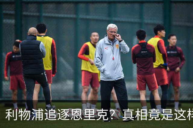 利物浦追逐恩里克？真相竟是这样！