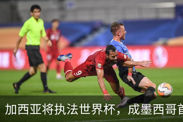 加西亚将执法世界杯，成墨西哥首位在男足世界杯担任这一职务女性