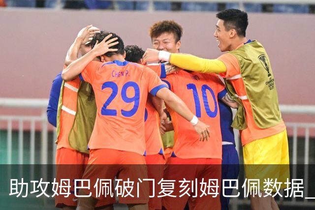 助攻姆巴佩破门复刻姆巴佩数据 奥利塞身上疑问还剩2个