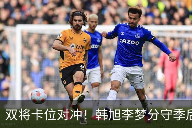 双将卡位对冲！韩旭李梦分守季后赛关键区间