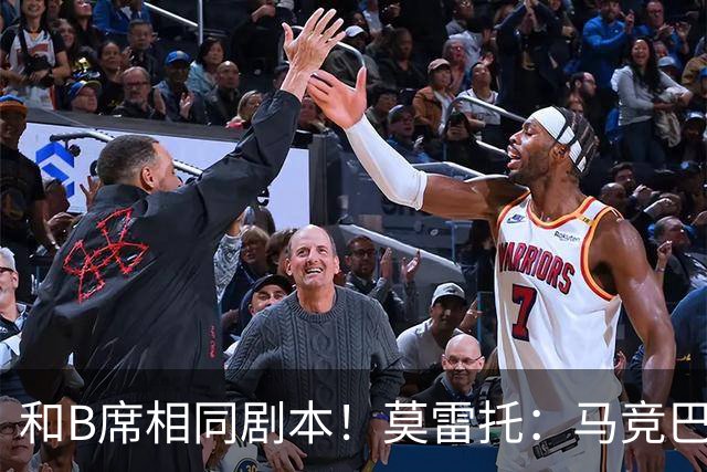 和B席相同剧本！莫雷托：马竞巴萨竞争库库数周 皇马出手迅速截胡