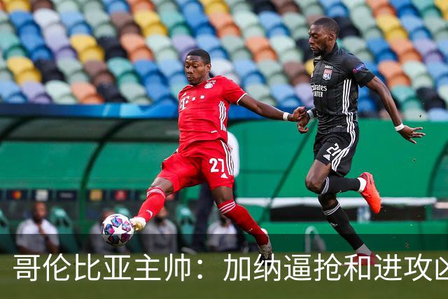 哥伦比亚主帅：加纳逼抢和进攻凶悍 期待迪亚斯挺身而出取得进球
