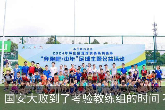 国安大败到了考验教练组的时间 不能被这一场击垮