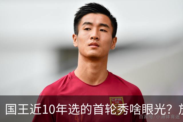 国王近10年选的首轮秀啥眼光？放走的俩人都进总决赛 错过东契奇