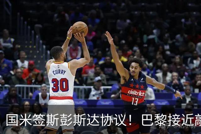 国米签斯彭斯达协议！巴黎接近敲定费兰！土超豪门免签弗拉霍维奇