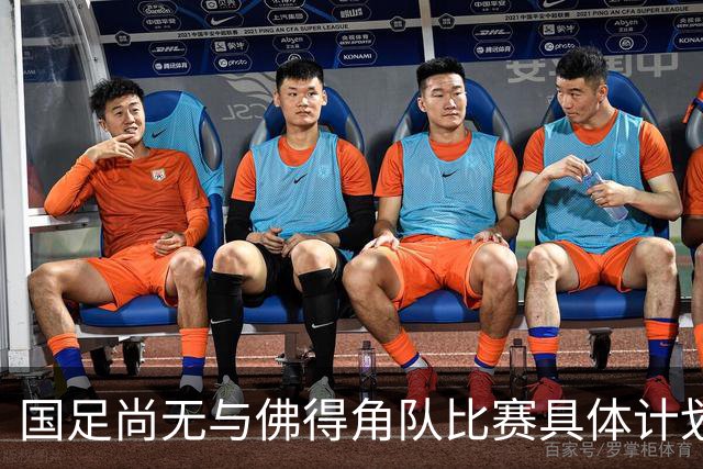 国足尚无与佛得角队比赛具体计划 两队短期内不会交手