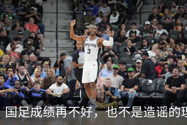 国足成绩再不好，也不是造谣的理由