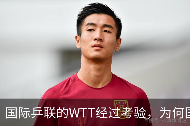 国际乒联的WTT经过考验，为何国际足联的FFE四天夭折？