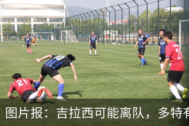 图片报：吉拉西可能离队，多特有意芬斯尼克·阿斯拉尼和巴洛贡
