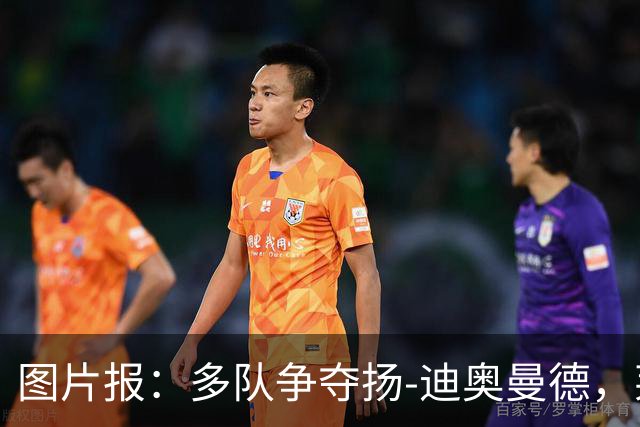 图片报：多队争夺扬-迪奥曼德，莱比锡要价1.2亿欧