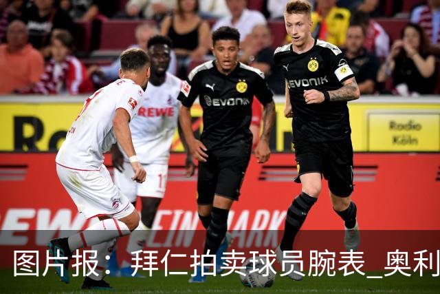 图片报：拜仁拍卖球员腕表 奥利塞的腕表目前已有人出价近9000欧