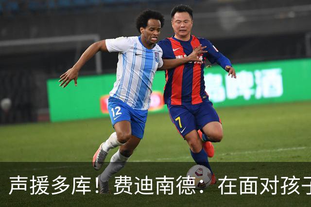 声援多库！费迪南德：在面对孩子出生时 足球的分量得重新掂量