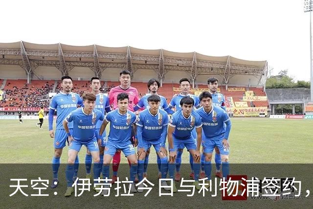 天空：伊劳拉今日与利物浦签约，红军未来几天内将正式官宣
