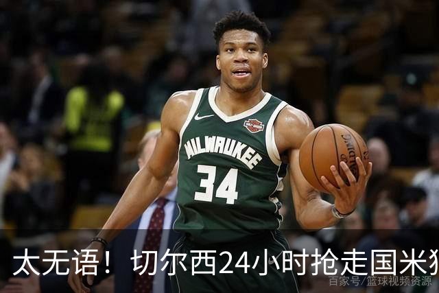 太无语！切尔西24小时抢走国米猎物，马洛塔临门一脚失败输给伯利