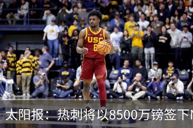 太阳报：热刺将以8500万镑签下M费，曼联不愿支付更高薪水