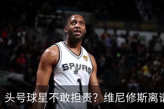 头号球星不敢担责？维尼修斯离谱让点 巴西难逃点球魔咒