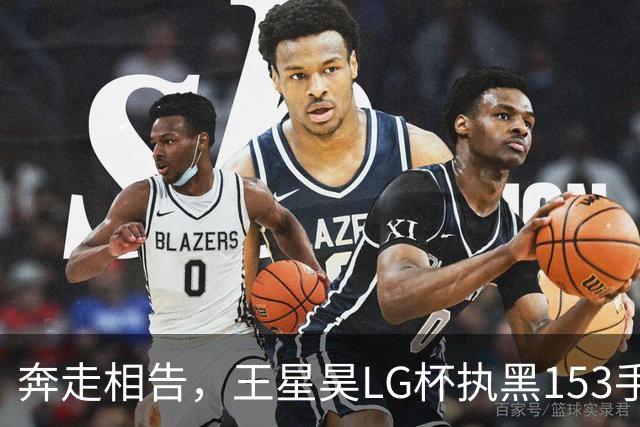 奔走相告，王星昊LG杯执黑153手大胜申真谞，兑现举办方的大失误