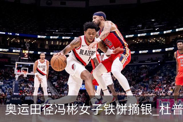 奥运田径冯彬女子铁饼摘银 杜普兰蒂斯破世界纪录