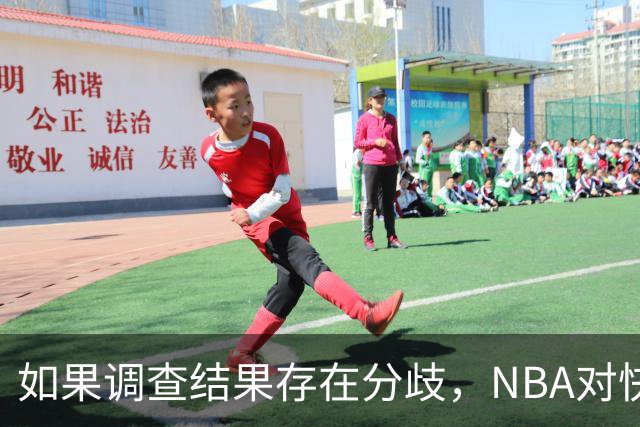 如果调查结果存在分歧，NBA对快船和伦纳德的处罚会推延到27年？