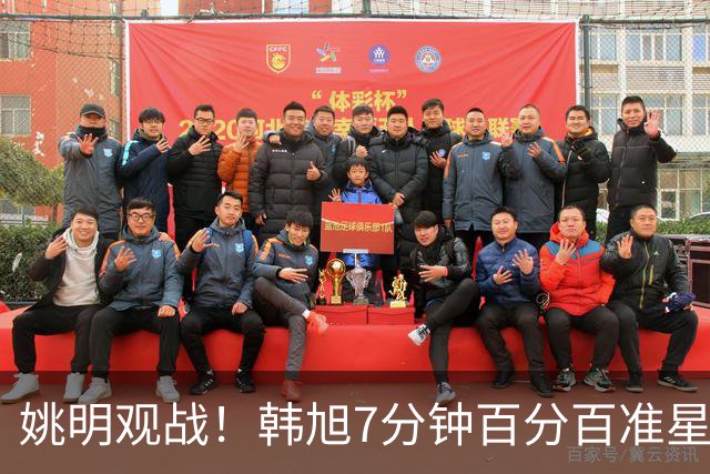 姚明观战！韩旭7分钟百分百准星5+2帽 自由人爆冷大胜联盟第一