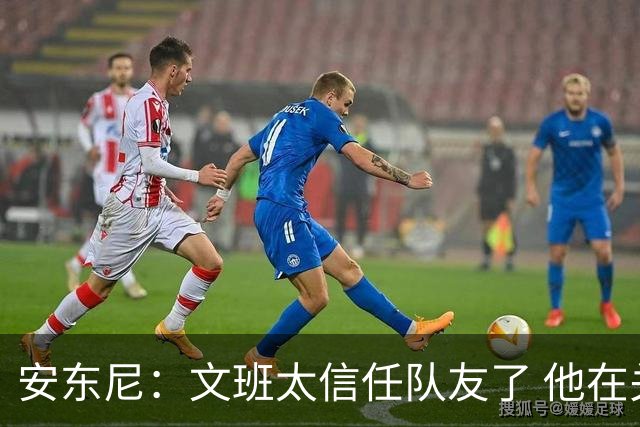安东尼：文班太信任队友了 他在关键时刻应该更自私去主宰内线